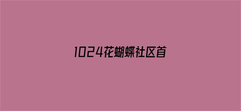 1024花蝴蝶社区首页-Movie