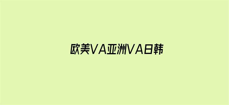 欧美VA亚洲VA日韩VA