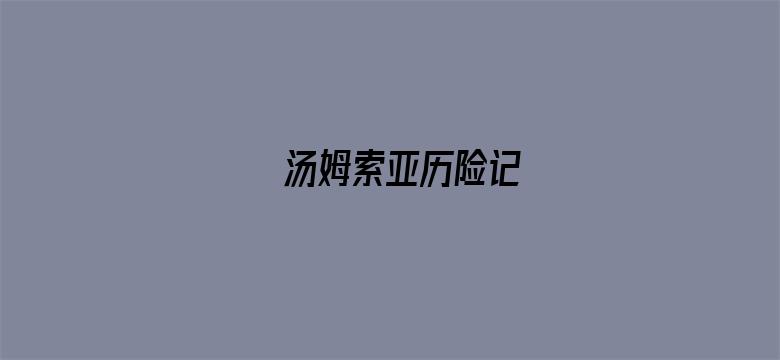 汤姆索亚历险记