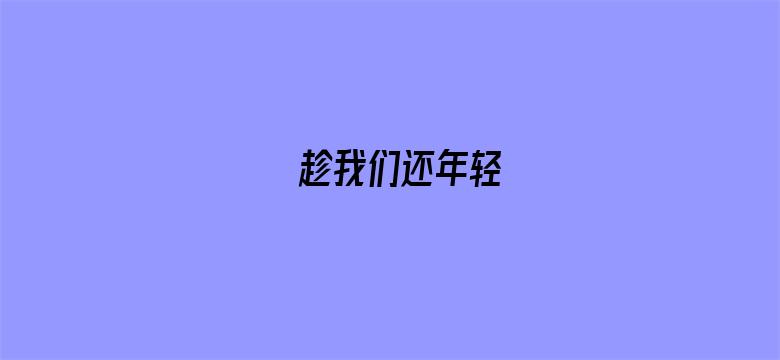 趁我们还年轻