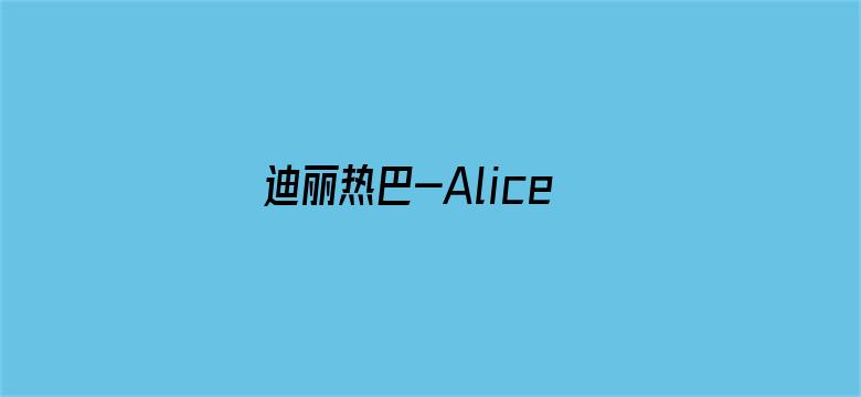 迪丽热巴-Alice梦工厂