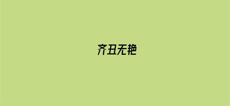 齐丑无艳